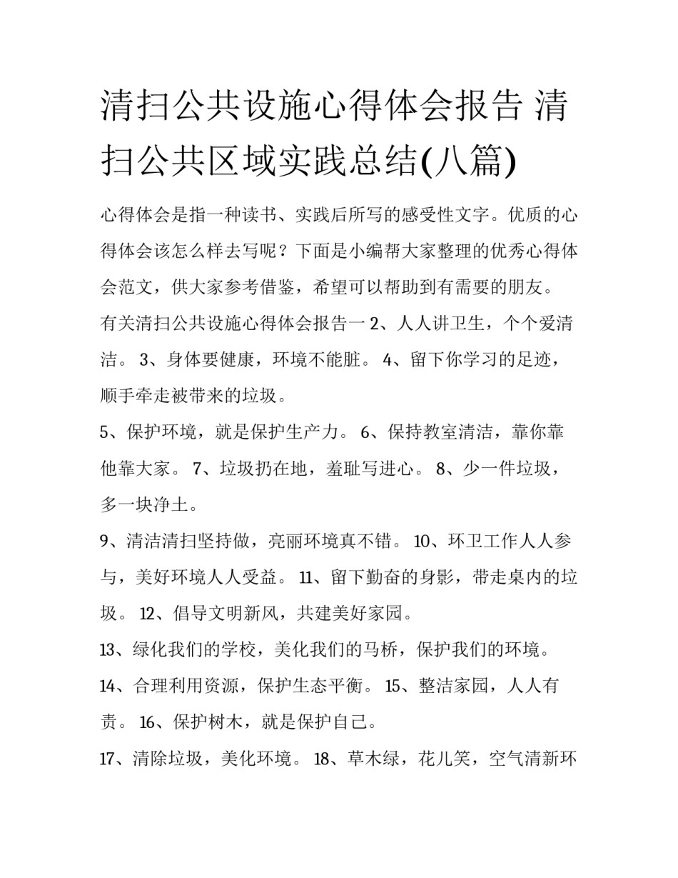 清扫公共设施心得体会报告 清扫公共区域实践总结(八篇)_第1页