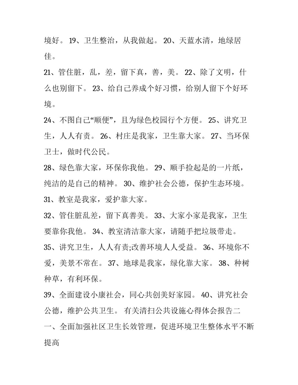 清扫公共设施心得体会报告 清扫公共区域实践总结(八篇)_第2页