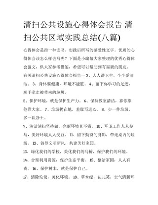 清扫公共设施心得体会报告 清扫公共区域实践总结(八篇)