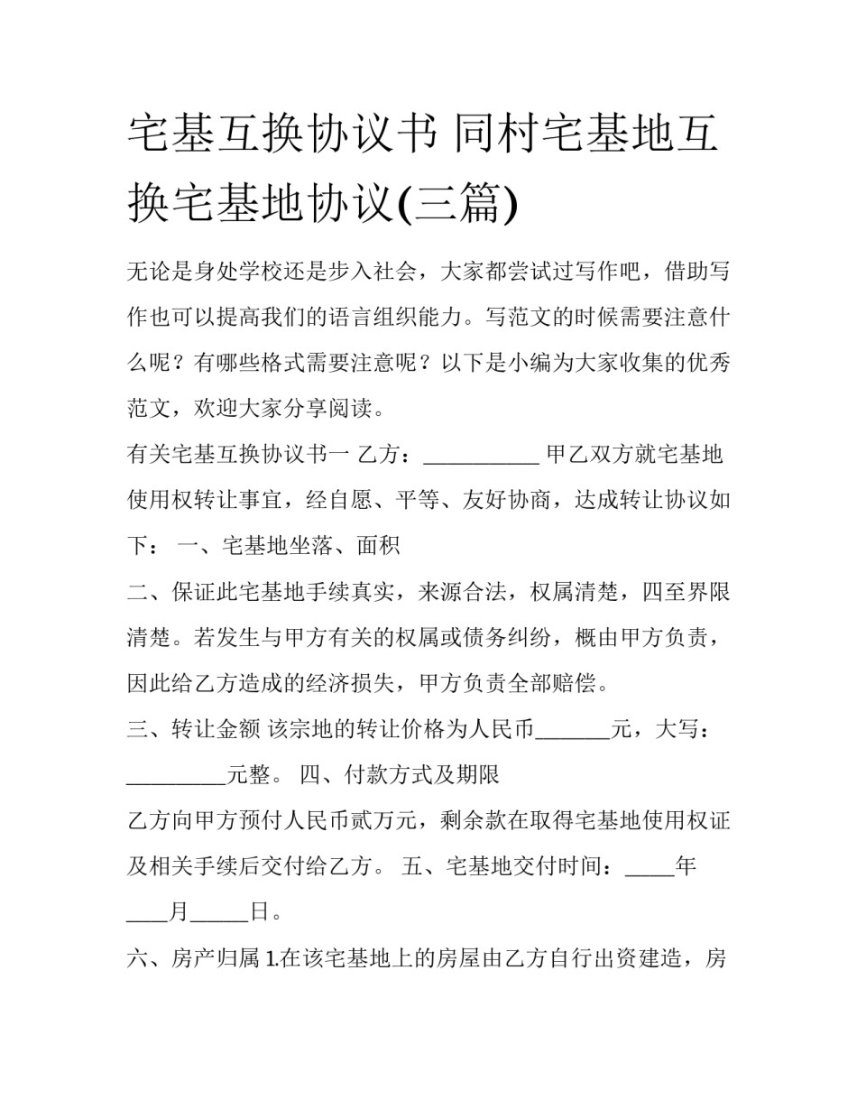 宅基互换协议书 同村宅基地互换宅基地协议(三篇)_第1页