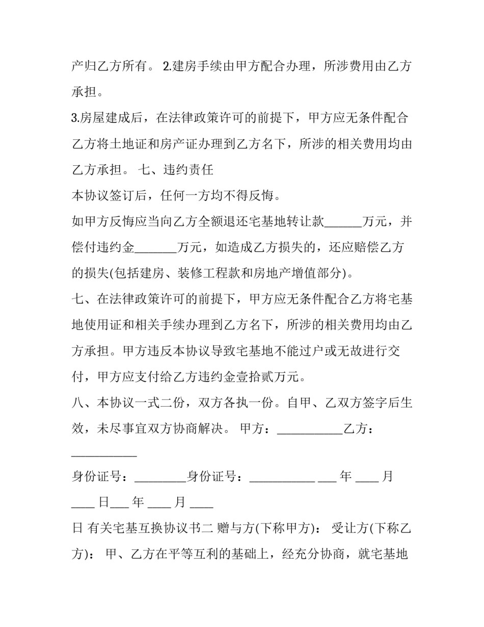 宅基互换协议书 同村宅基地互换宅基地协议(三篇)_第2页