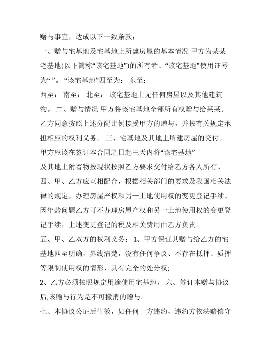 宅基互换协议书 同村宅基地互换宅基地协议(三篇)_第3页