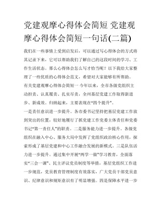 党建观摩心得体会简短 党建观摩心得体会简短一句话(二篇)