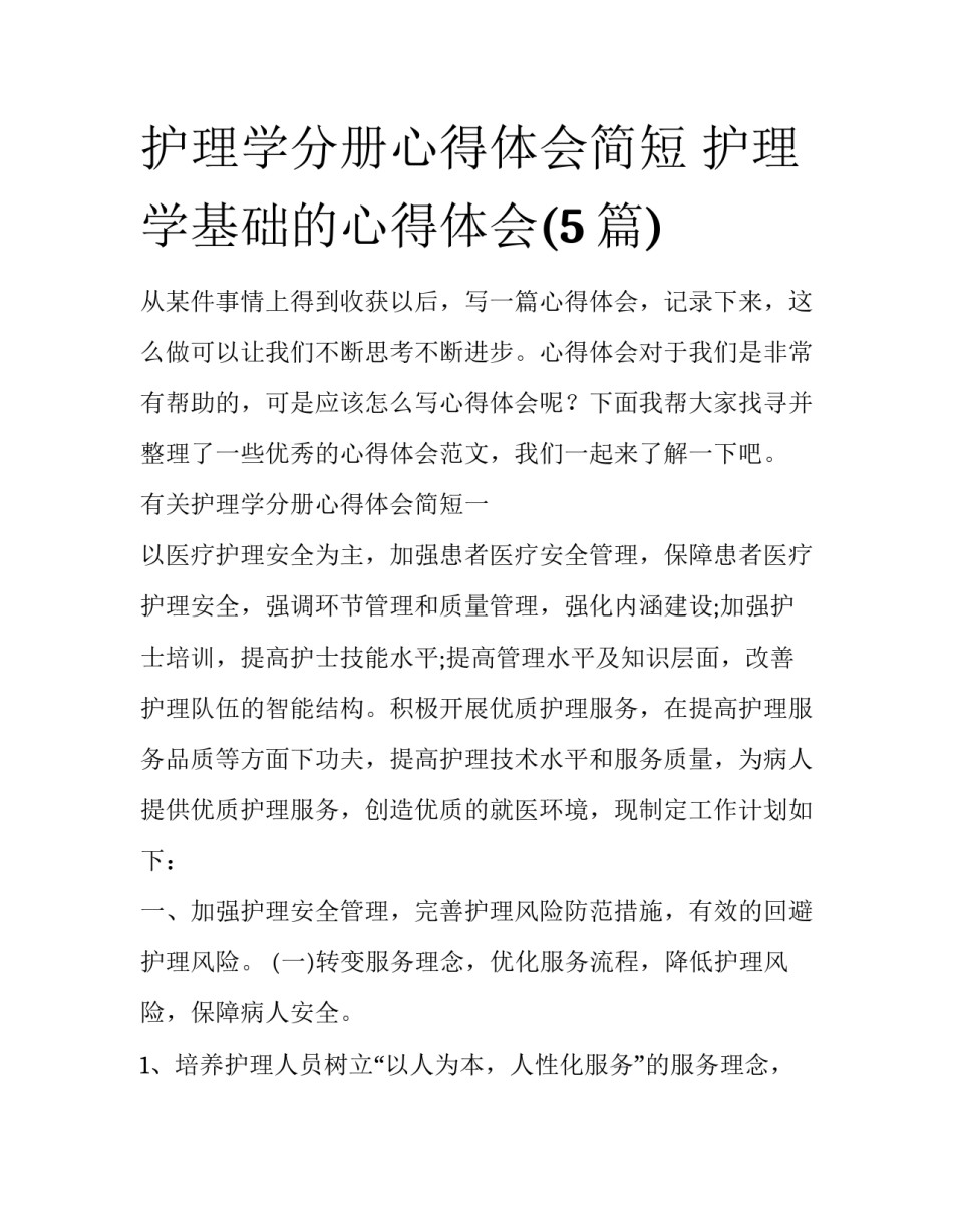 护理学分册心得体会简短 护理学基础的心得体会(5篇)_第1页