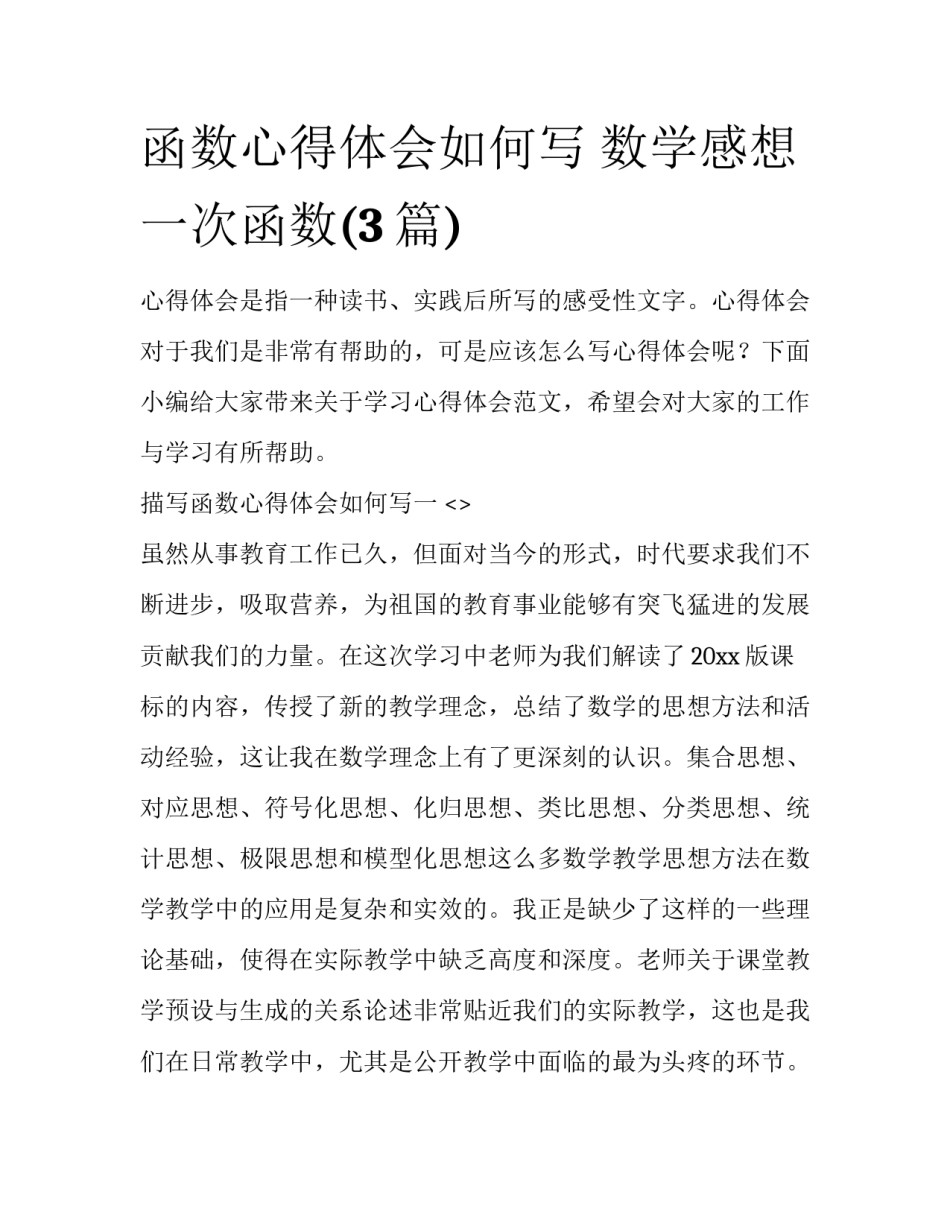 函数心得体会如何写 数学感想一次函数(3篇)_第1页