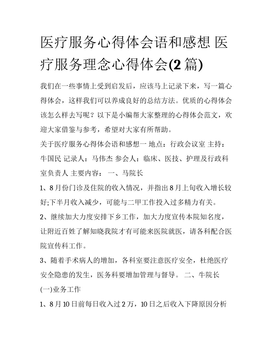医疗服务心得体会语和感想 医疗服务理念心得体会(2篇)_第1页