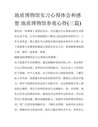 地质博物馆实习心得体会和感想 地质博物馆参观心得(三篇)