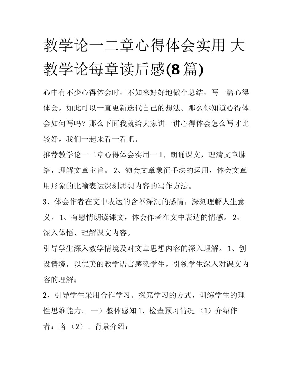 教学论一二章心得体会实用 大教学论每章读后感(8篇)_第1页