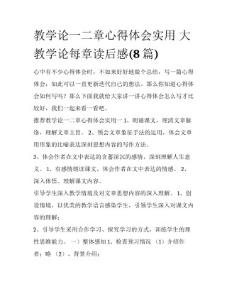 教学论一二章心得体会实用 大教学论每章读后感(8篇)
