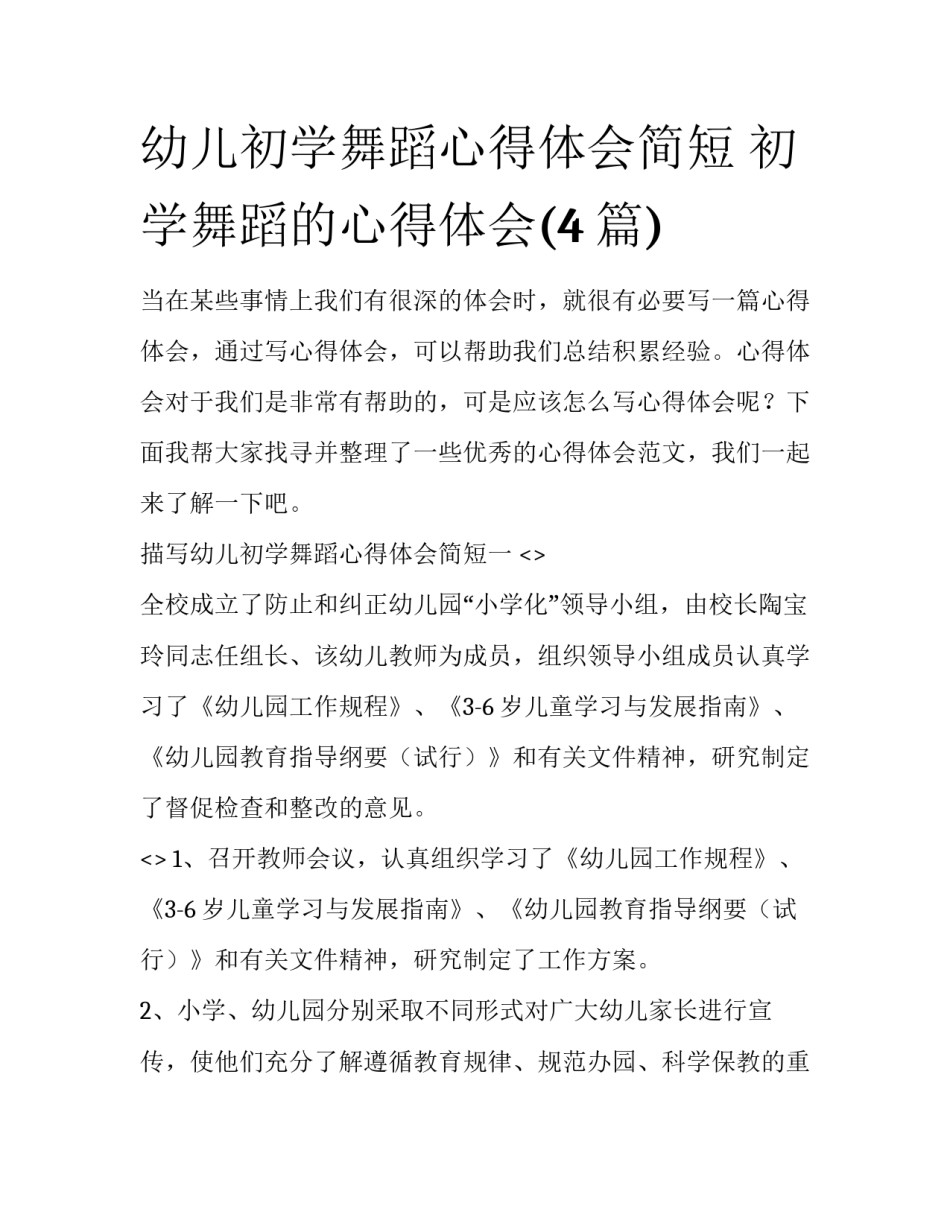 幼儿初学舞蹈心得体会简短 初学舞蹈的心得体会(4篇)_第1页