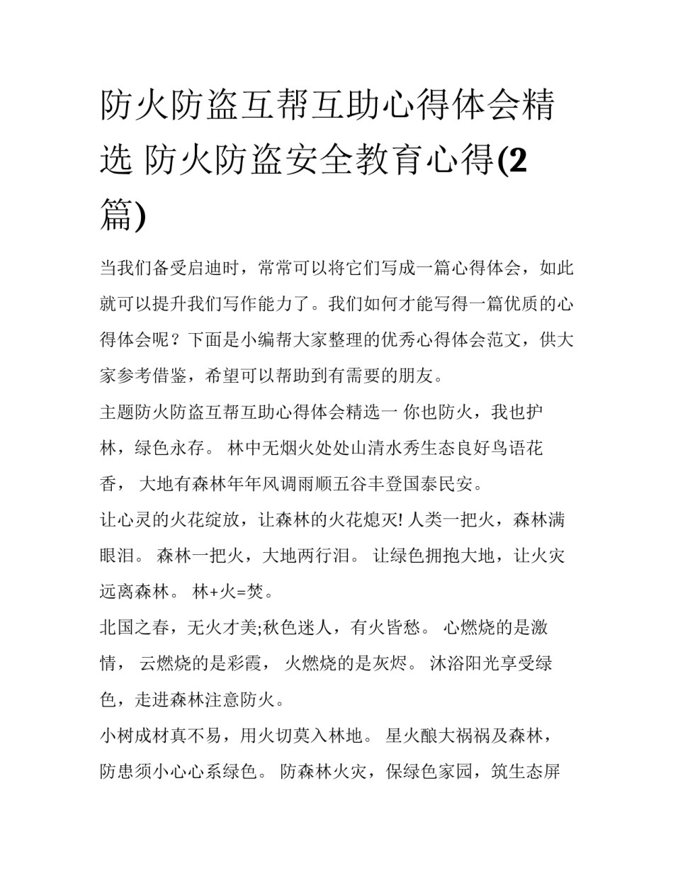 防火防盗互帮互助心得体会精选 防火防盗安全教育心得(2篇)_第1页
