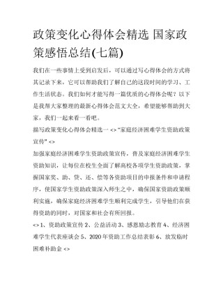 政策变化心得体会精选 国家政策感悟总结(七篇)