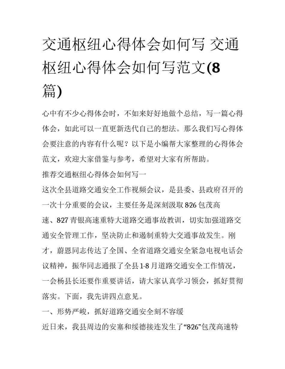 交通枢纽心得体会如何写 交通枢纽心得体会如何写范文(8篇)_第1页