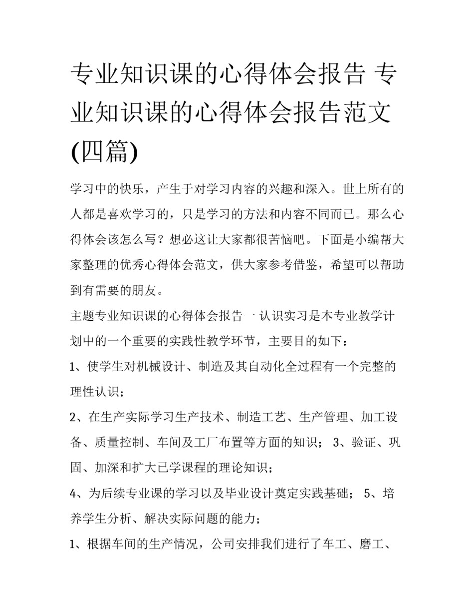 专业知识课的心得体会报告 专业知识课的心得体会报告范文(四篇)_第1页