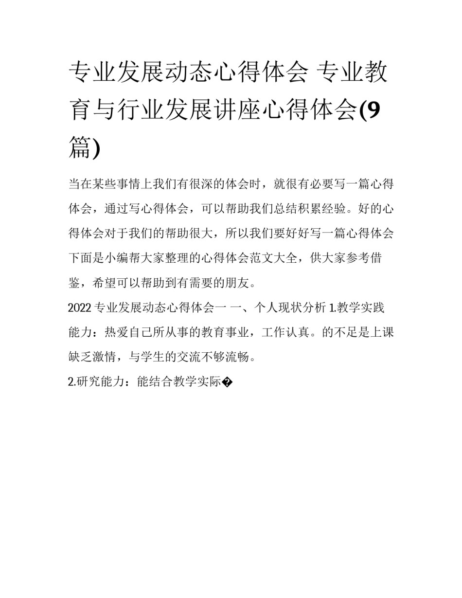 专业发展动态心得体会 专业教育与行业发展讲座心得体会(9篇)_第1页