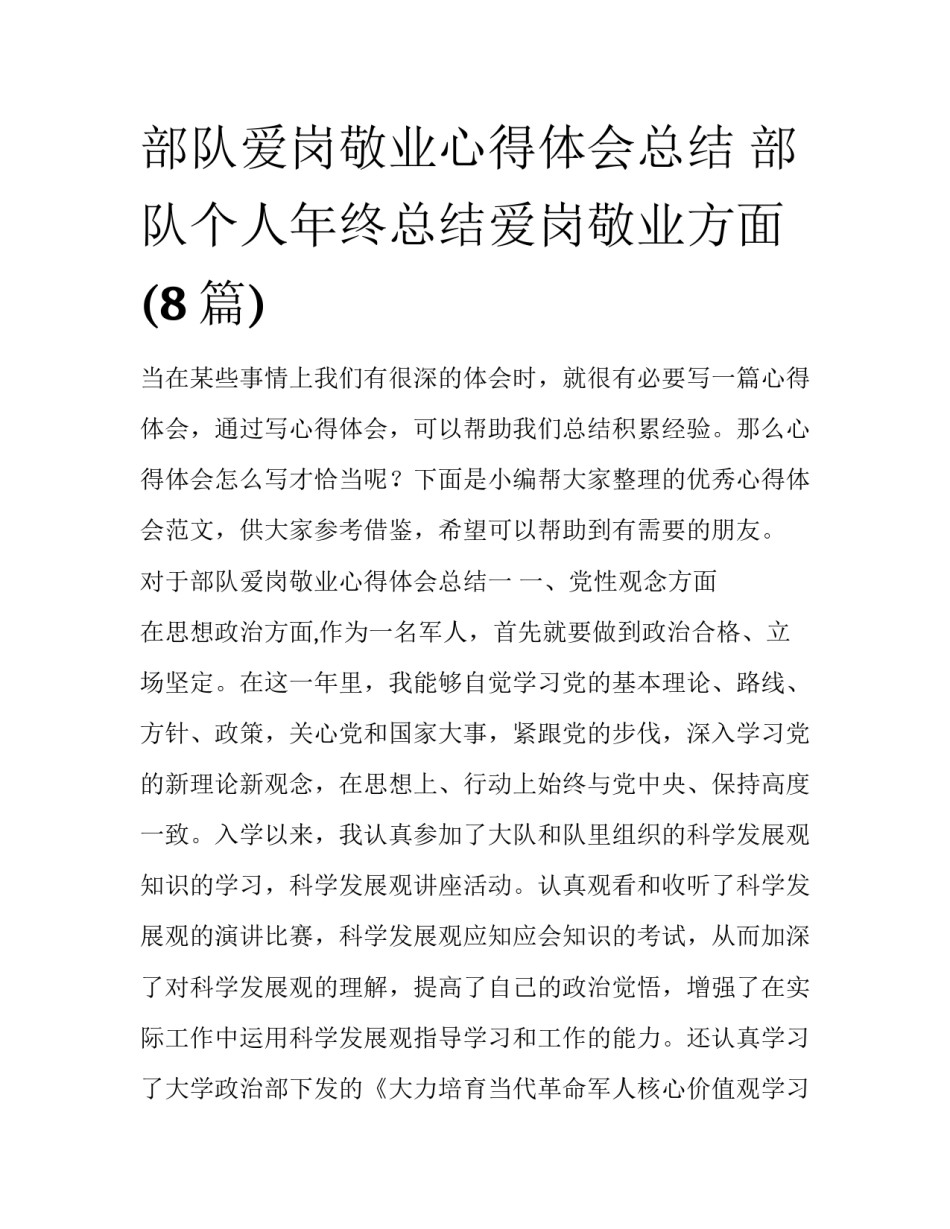 部队爱岗敬业心得体会总结 部队个人年终总结爱岗敬业方面(8篇)_第1页
