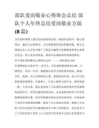 部队爱岗敬业心得体会总结 部队个人年终总结爱岗敬业方面(8篇)