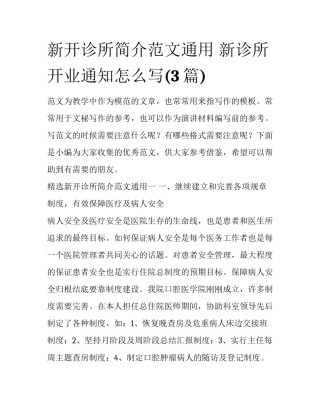 新开诊所简介范文通用 新诊所开业通知怎么写(3篇)
