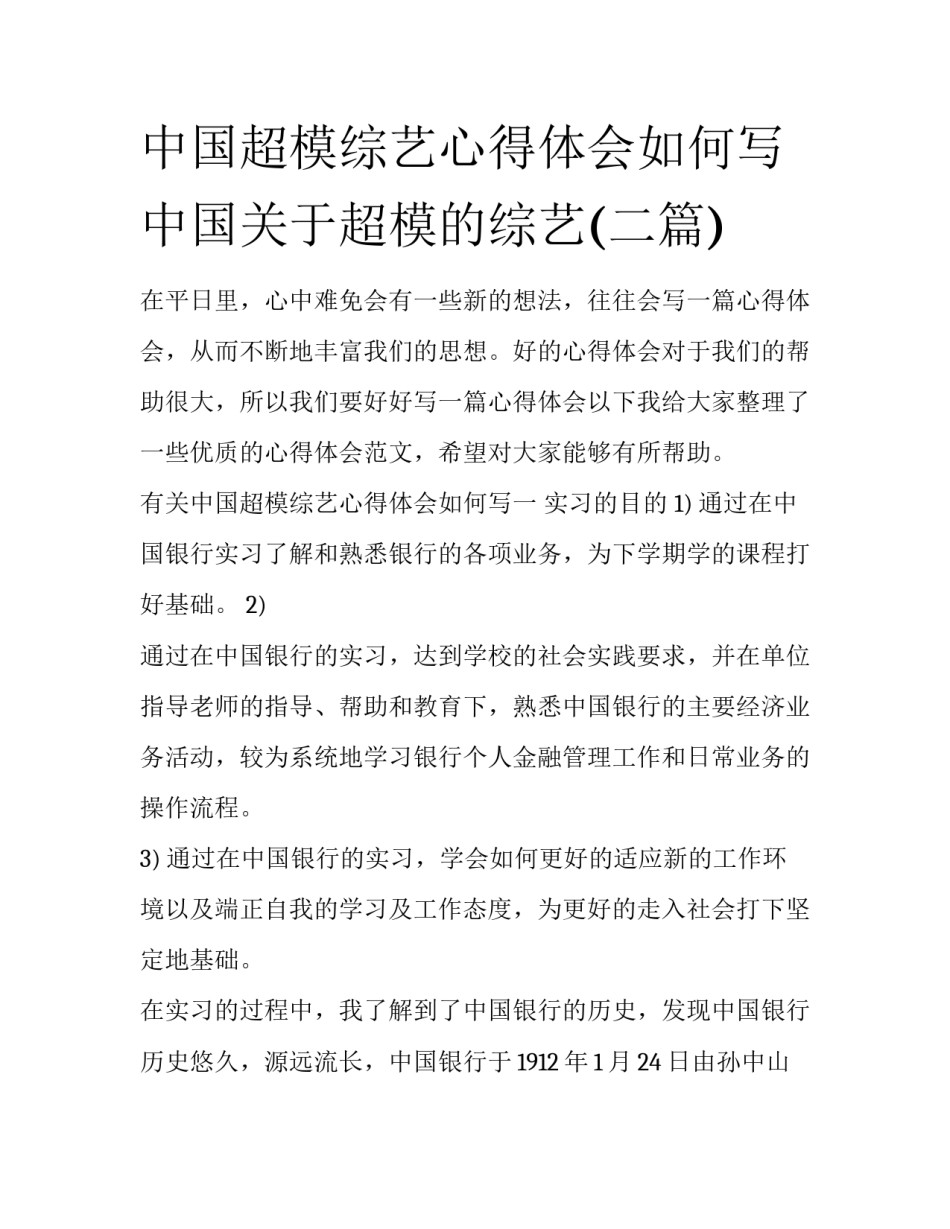 中国超模综艺心得体会如何写 中国关于超模的综艺(二篇)_第1页