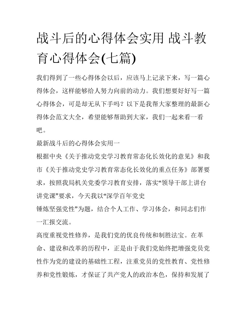 战斗后的心得体会实用 战斗教育心得体会(七篇)_第1页