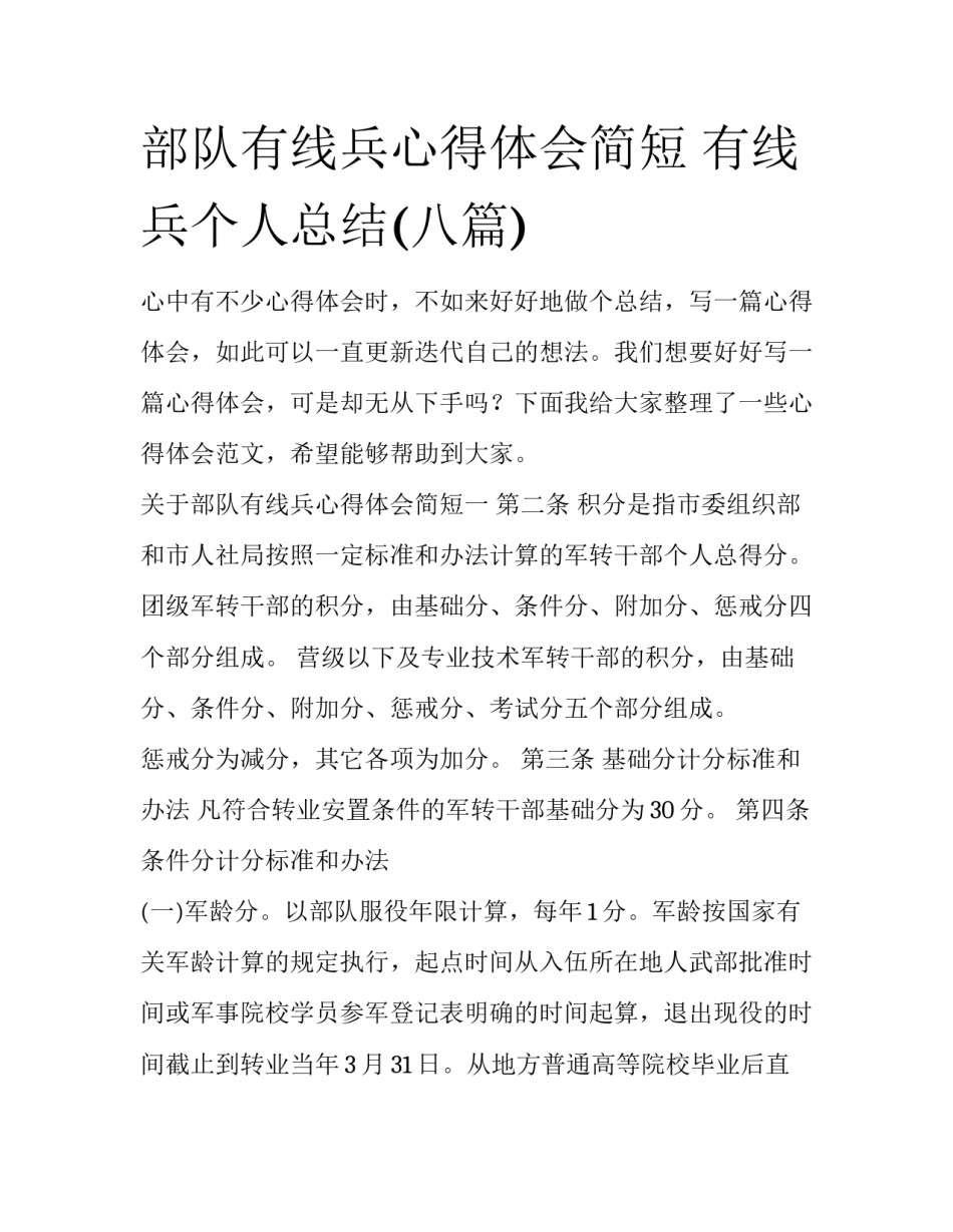 部队有线兵心得体会简短 有线兵个人总结(八篇)_第1页