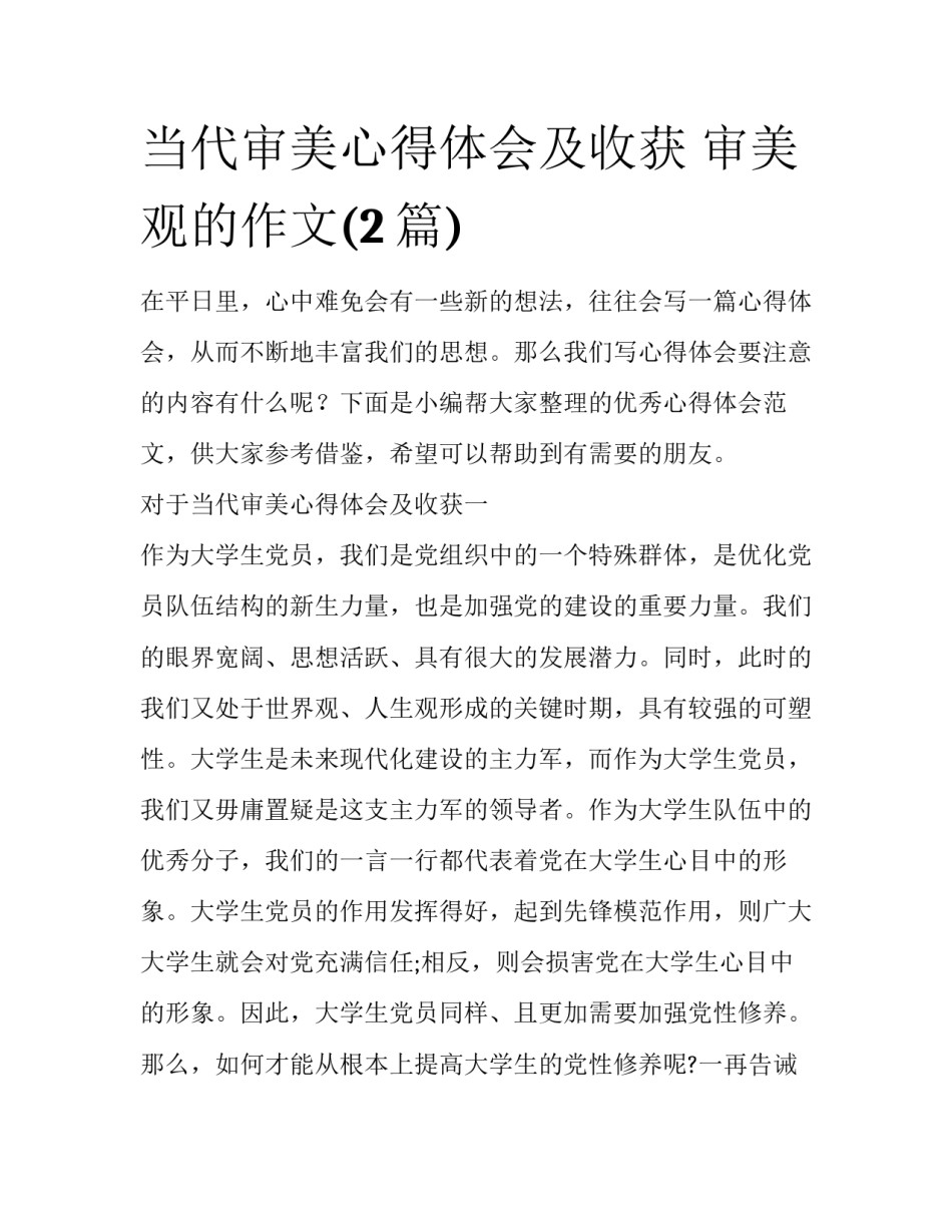 当代审美心得体会及收获 审美观的作文(2篇)_第1页