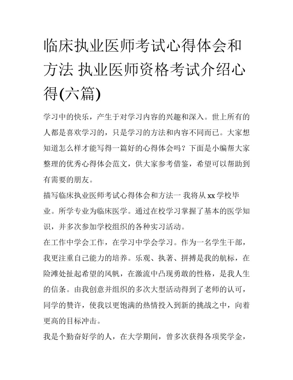 临床执业医师考试心得体会和方法 执业医师资格考试介绍心得(六篇)_第1页