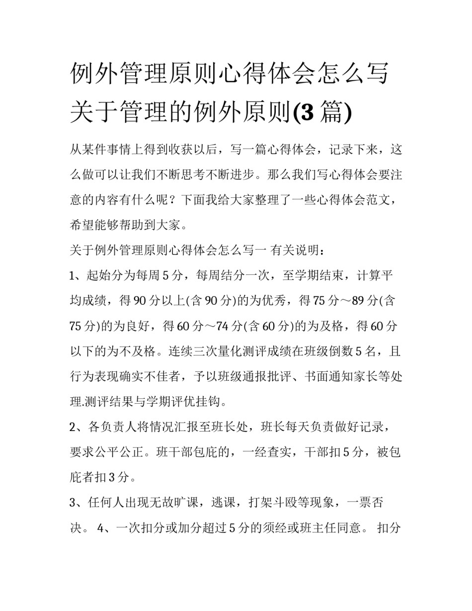 例外管理原则心得体会怎么写 关于管理的例外原则(3篇)_第1页