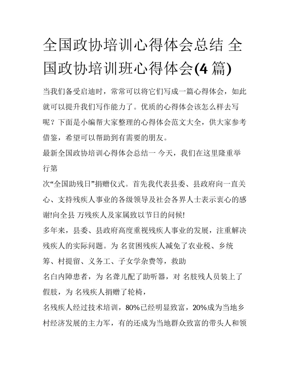 全国政协培训心得体会总结 全国政协培训班心得体会(4篇)_第1页