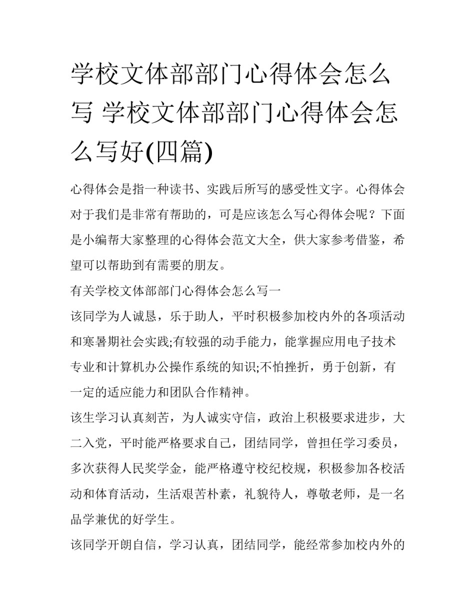 学校文体部部门心得体会怎么写 学校文体部部门心得体会怎么写好(四篇)_第1页