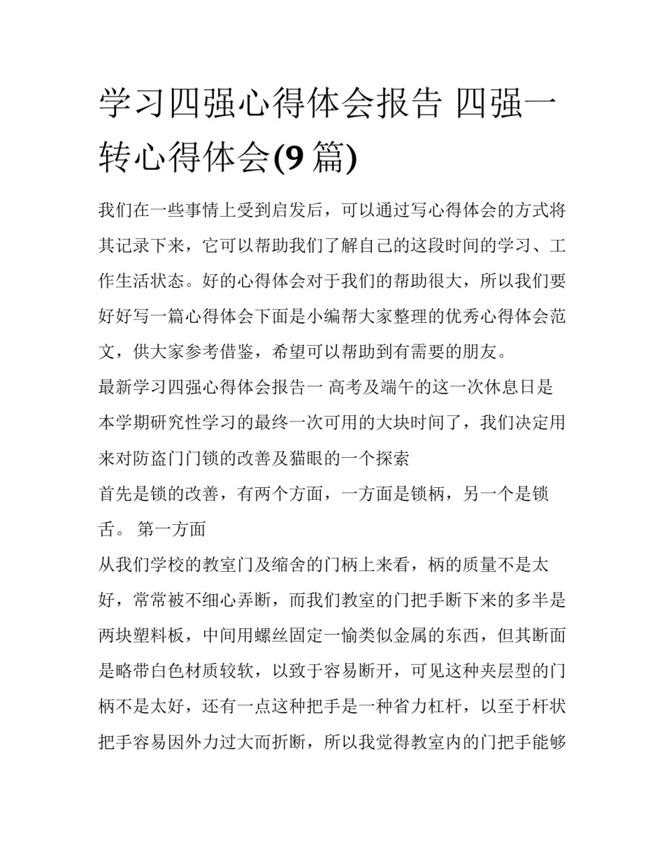 学习四强心得体会报告 四强一转心得体会(9篇)_第1页