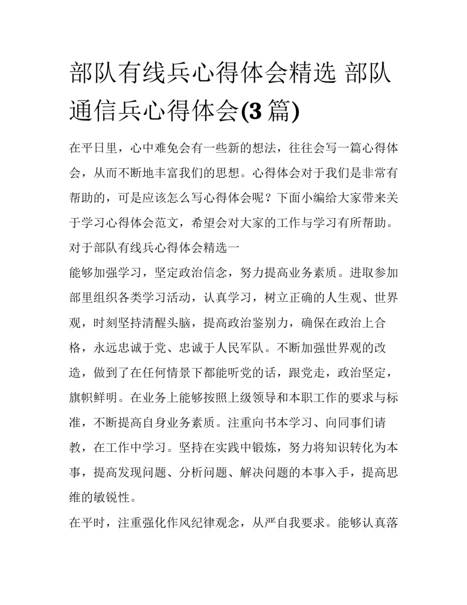 部队有线兵心得体会精选 部队通信兵心得体会(3篇)_第1页