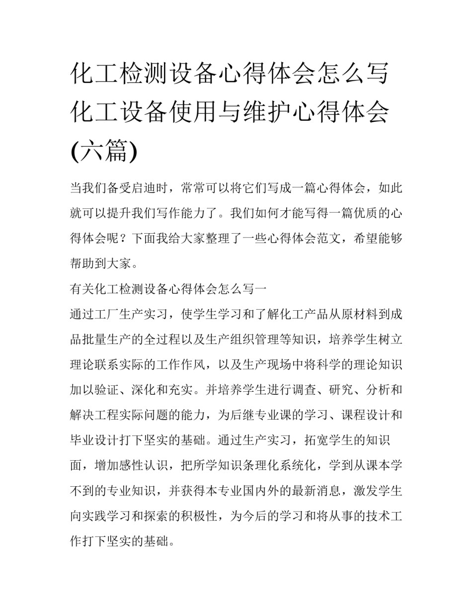 化工检测设备心得体会怎么写 化工设备使用与维护心得体会(六篇)_第1页