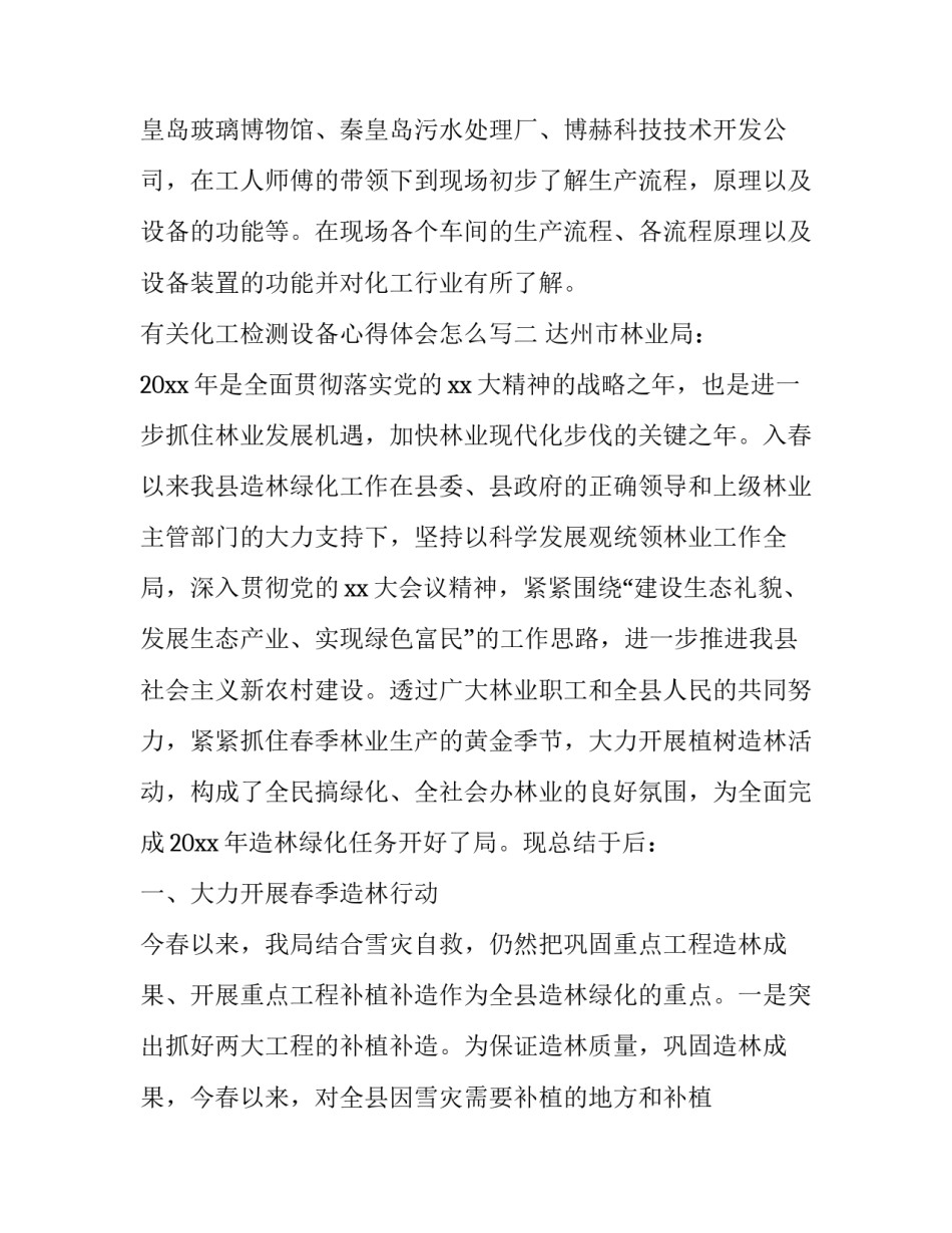 化工检测设备心得体会怎么写 化工设备使用与维护心得体会(六篇)_第3页