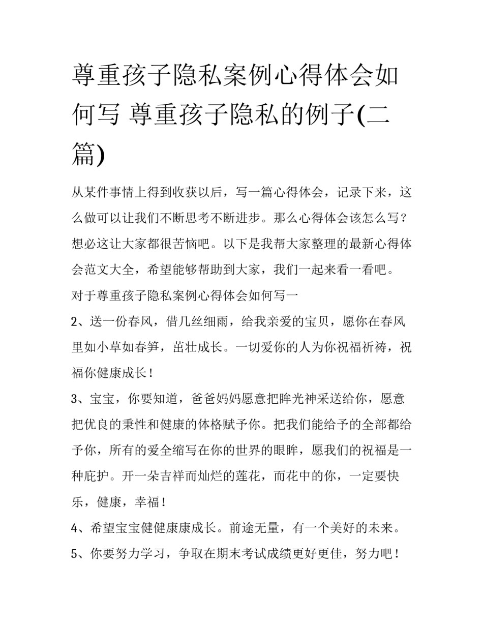 尊重孩子隐私案例心得体会如何写 尊重孩子隐私的例子(二篇)_第1页