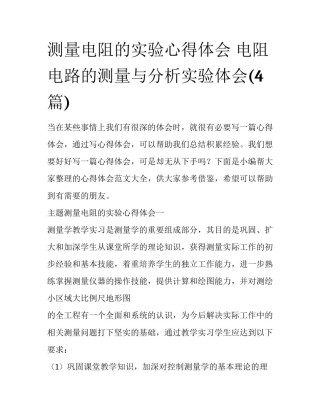 测量电阻的实验心得体会 电阻电路的测量与分析实验体会(4篇)