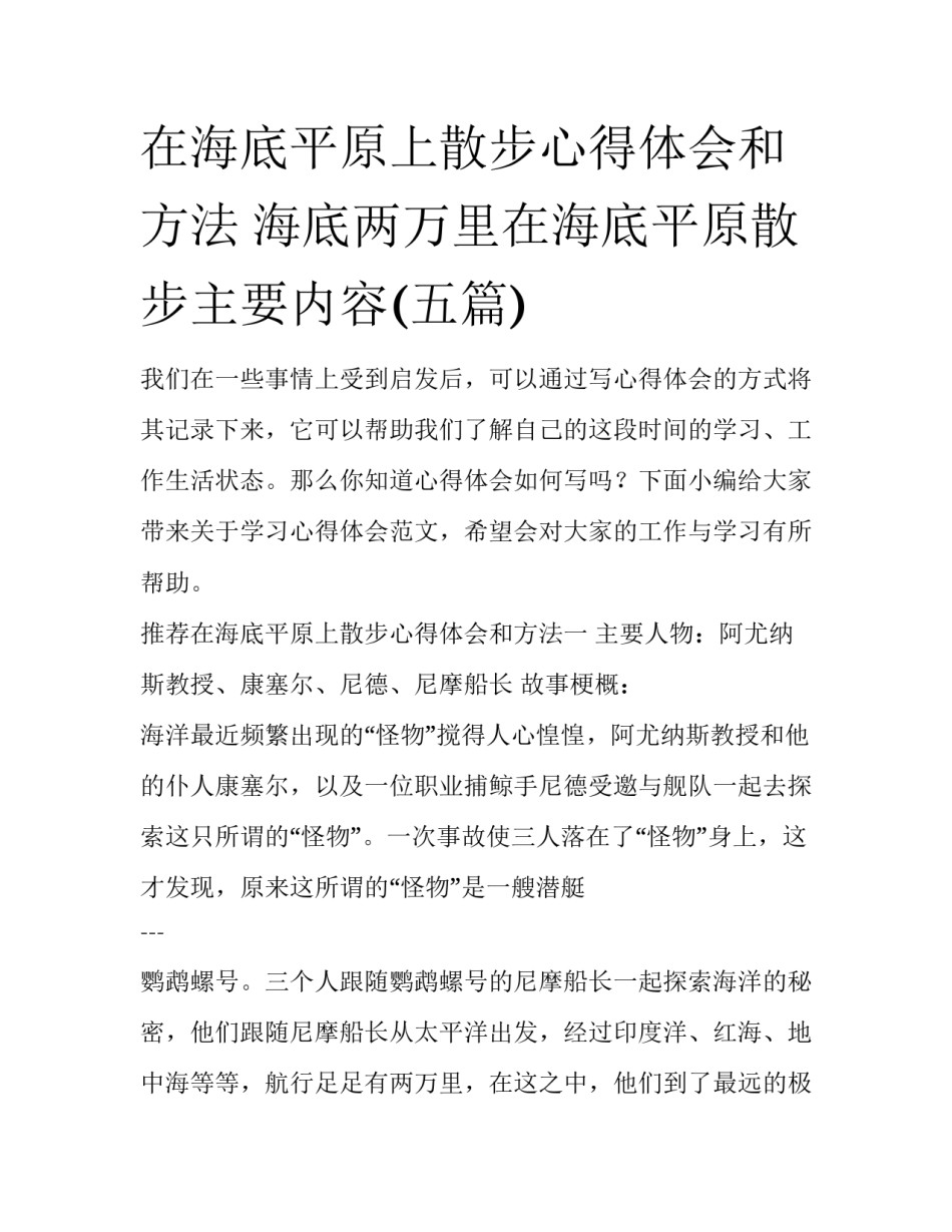 在海底平原上散步心得体会和方法 海底两万里在海底平原散步主要内容(五篇)_第1页