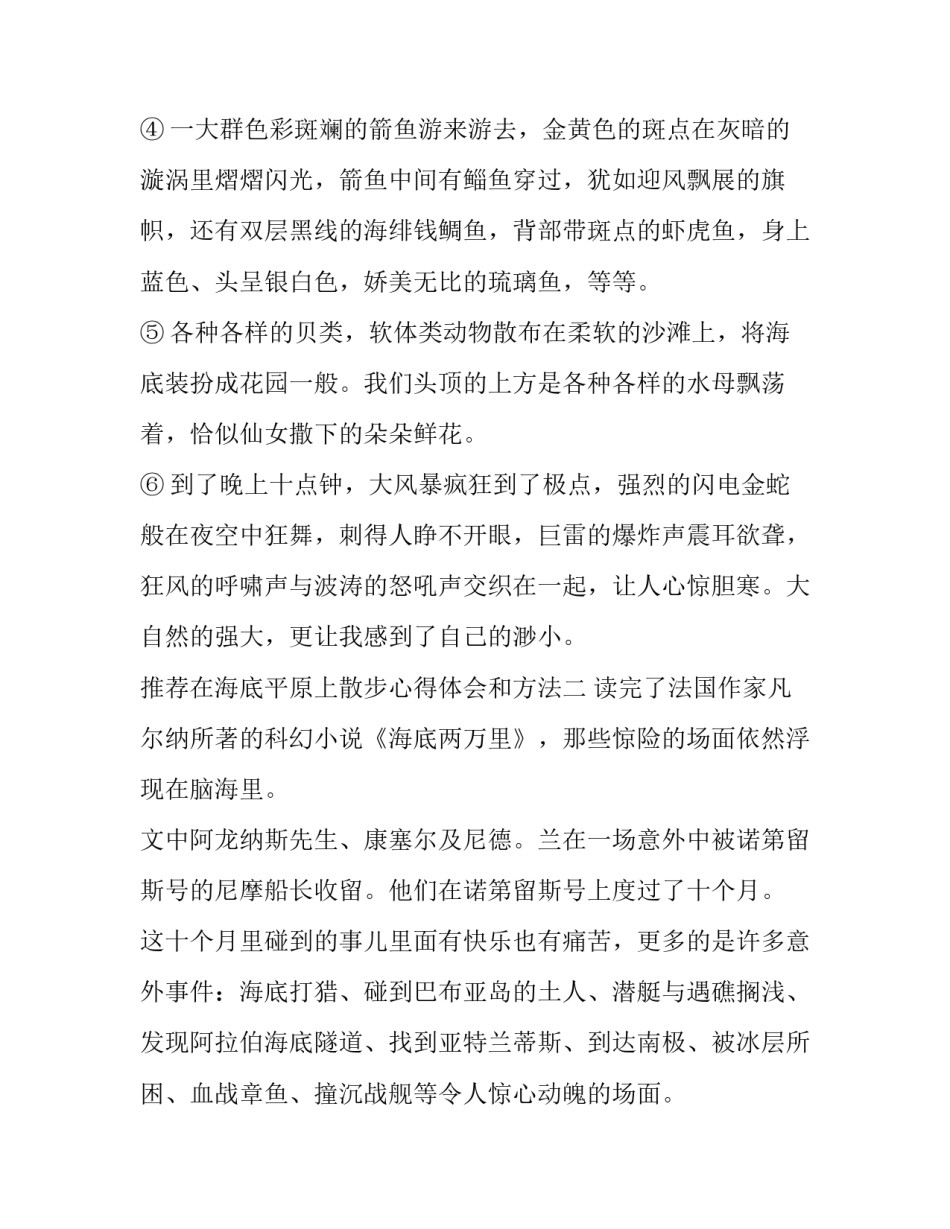在海底平原上散步心得体会和方法 海底两万里在海底平原散步主要内容(五篇)_第3页