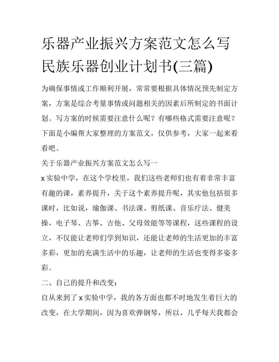 乐器产业振兴方案范文怎么写 民族乐器创业计划书(三篇)_第1页