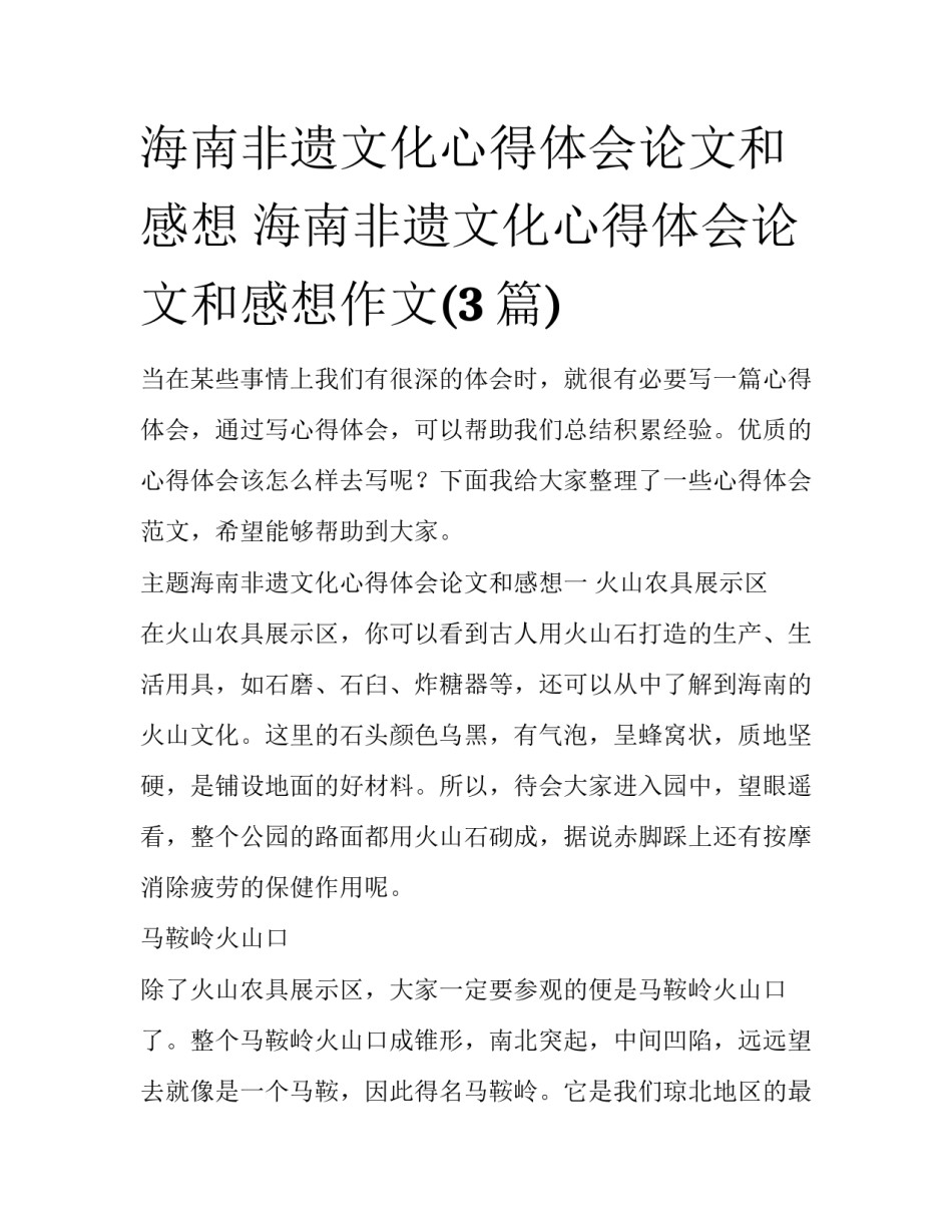 海南非遗文化心得体会论文和感想 海南非遗文化心得体会论文和感想作文(3篇)_第1页