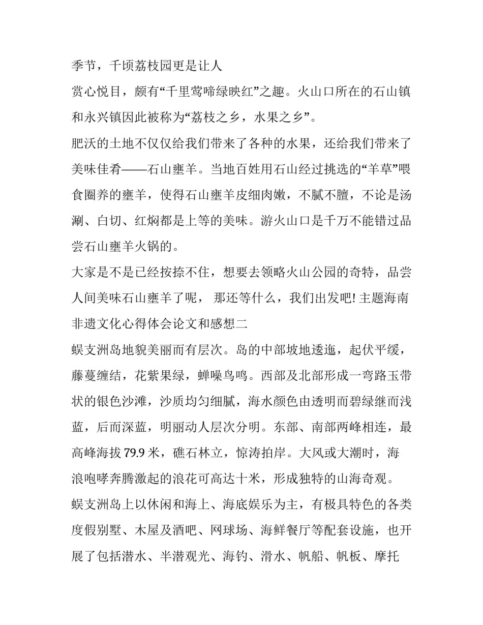 海南非遗文化心得体会论文和感想 海南非遗文化心得体会论文和感想作文(3篇)_第3页