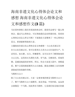海南非遗文化心得体会论文和感想 海南非遗文化心得体会论文和感想作文(3篇)