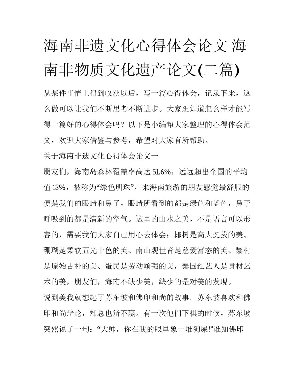 海南非遗文化心得体会论文 海南非物质文化遗产论文(二篇)_第1页