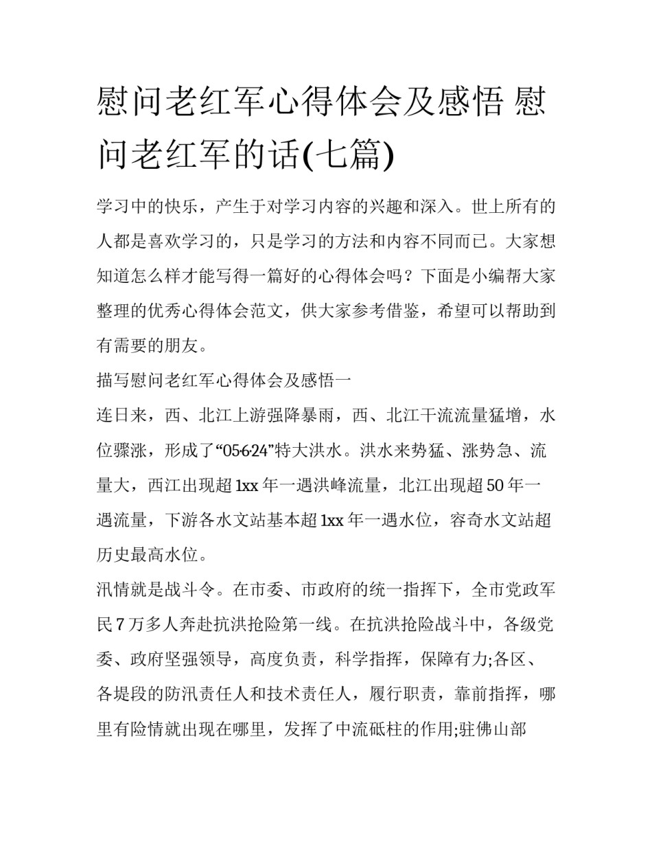 慰问老红军心得体会及感悟 慰问老红军的话(七篇)_第1页