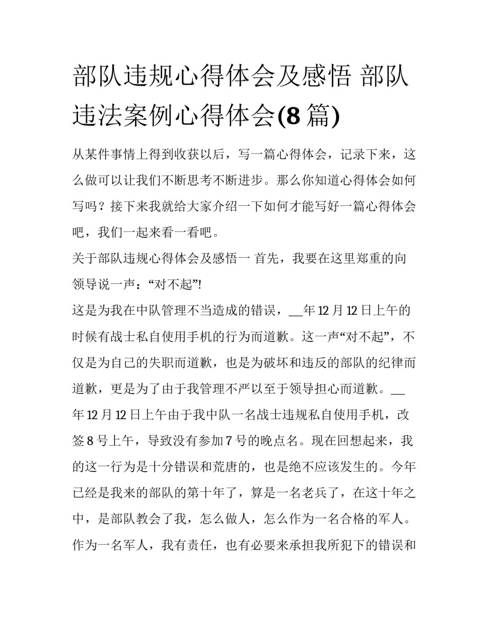 部队违规心得体会及感悟 部队违法案例心得体会(8篇)_第1页