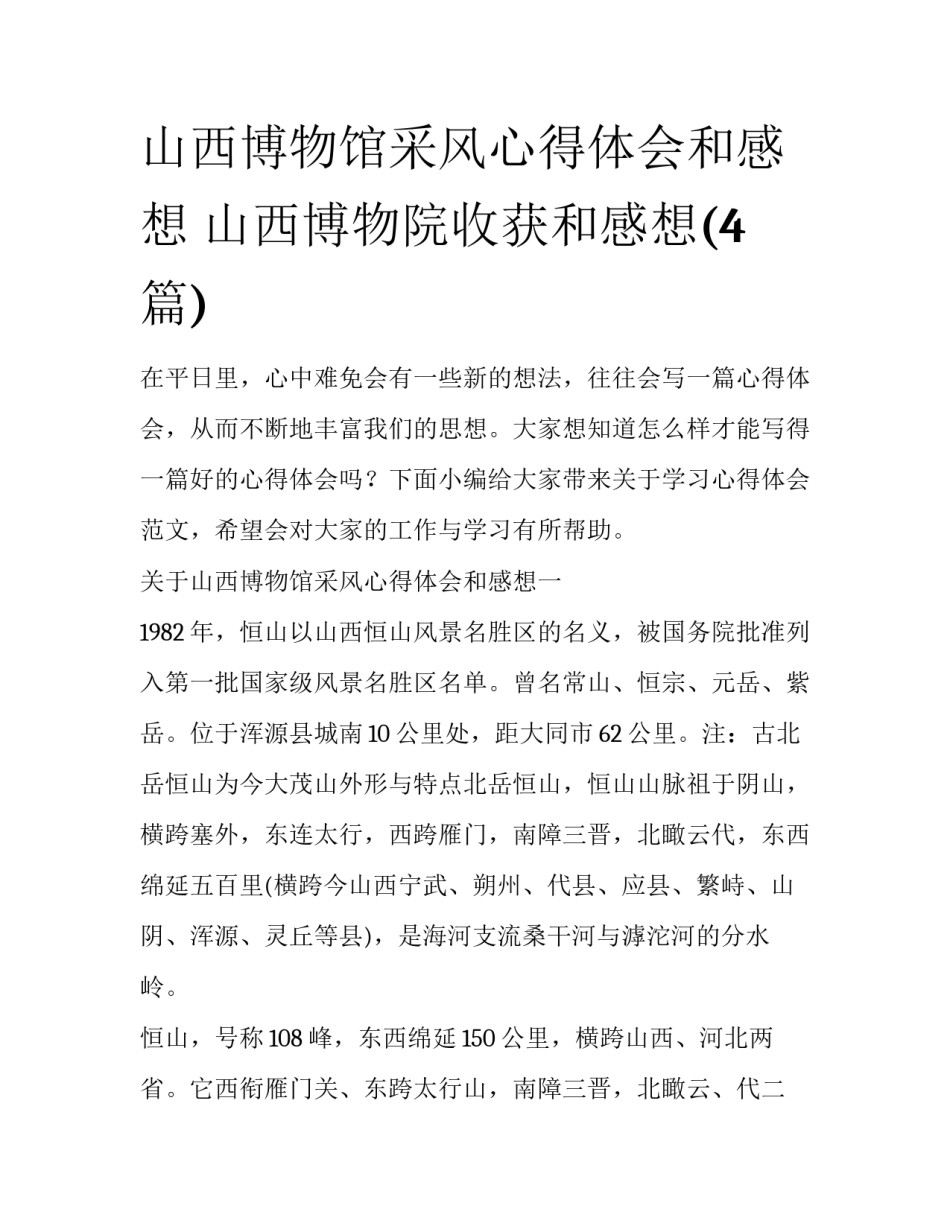 山西博物馆采风心得体会和感想 山西博物院收获和感想(4篇)_第1页