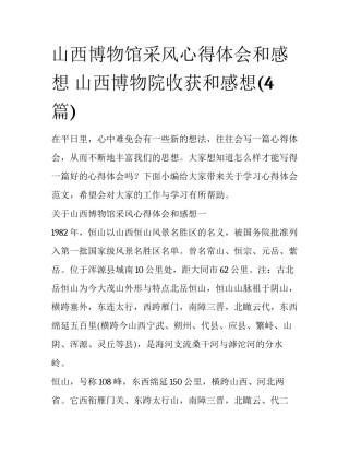 山西博物馆采风心得体会和感想 山西博物院收获和感想(4篇)