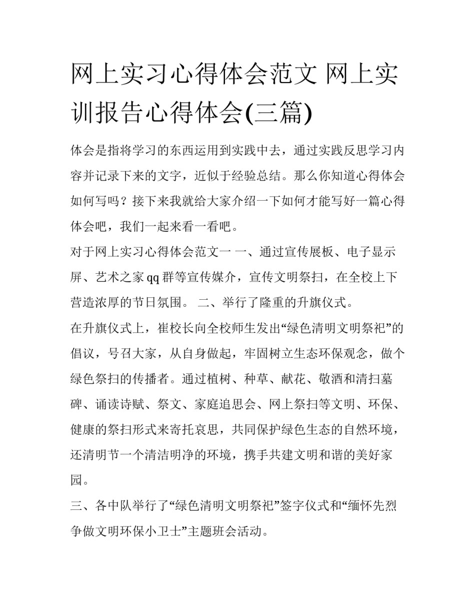 网上实习心得体会范文 网上实训报告心得体会(三篇)_第1页