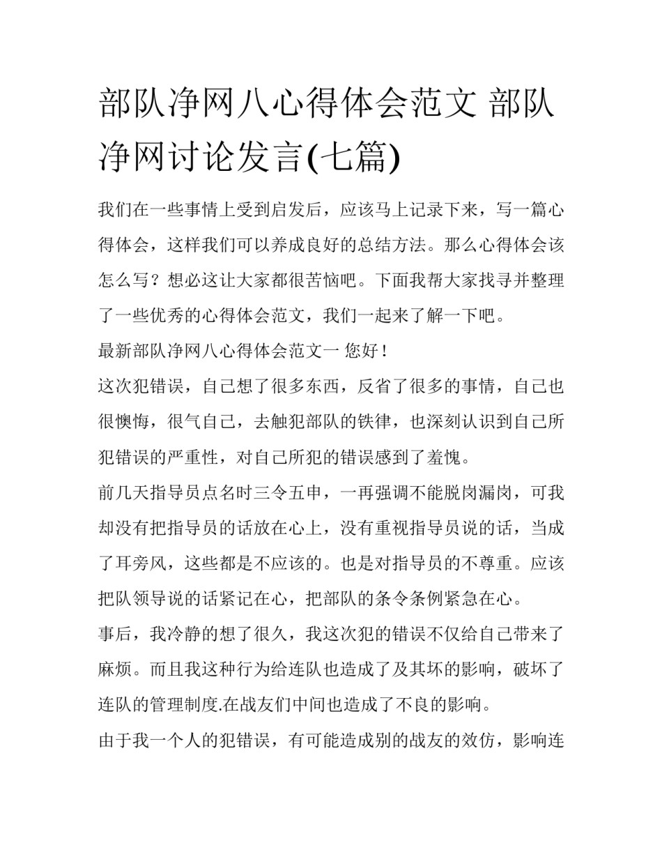 部队净网八心得体会范文 部队净网讨论发言(七篇)_第1页