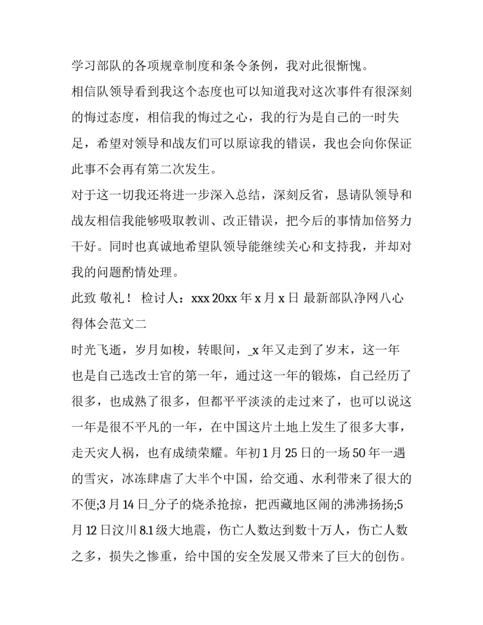 部队净网八心得体会范文 部队净网讨论发言(七篇)_第3页